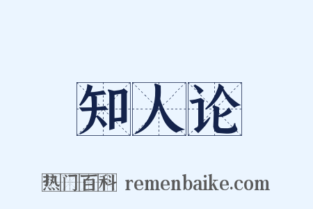 知人论是什么意思的图片